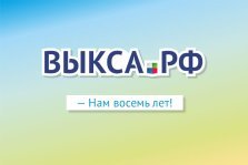 выкса.рф, Выкса.РФ отметила своё восьмилетие