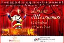 выкса.рф, Фонд «ОМК-Участие» организует в Выксе показ балета «Щелкунчик» для детей