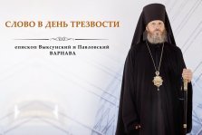 выкса.рф, Епископ Варнава обратился к жителям в День трезвости