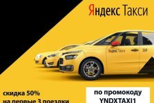 выкса.рф, Скачайте приложение Яндекс.Такси и получите скидку 50% на три поездки