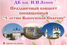 выкса.рф, Праздничный концерт «5-летие Выксунской Епархии»