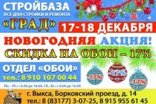 выкса.рф, Стройбаза «Град»: новогодние скидки в 17% на все обои