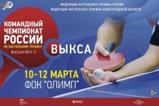 выкса.рф, Командный Чемпионат по настольному теннису стартует 10 марта