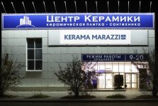 выкса.рф, «Центр керамики»: ваш надежный спутник в создании идеального интерьера более 25 лет!