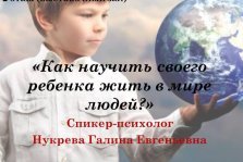 выкса.рф, Лекция «Как научить своего ребенка жить в мире людей?»