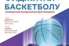 выкса.рф, В Выксе пройдут соревнования по фиджитал-баскетболу в рамках Дня молодёжи