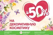 выкса.рф, «Белорусская косметика»: скидки на декоративную косметику до 50%