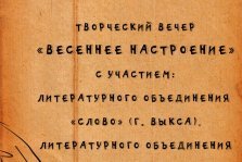 выкса.рф, Творческий вечер «Весеннее настроение»