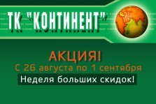 выкса.рф, ТК «Континент» дарит 20% скидки в честь своего 20-ти летия