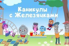 выкса.рф, ОМК запустила увлекательные «Каникулы с Железячками»