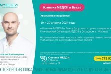 выкса.рф, 19 и 20 апреля в клинике МЕДСИ в Выксе прием сосудистого хирурга и кардиолога из Москвы