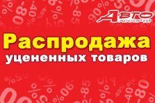 выкса.рф, Компания «Ассорти-Авто» запускает распродажу уцененных товаров