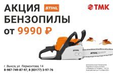 выкса.рф, Акция на бензопилы STIHL в «ТМК Инструмент»