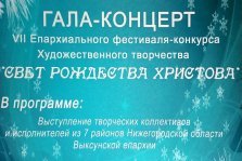 выкса.рф, Гала-концерт фестиваля «Свет Рождества Христова»