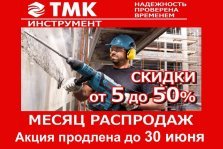 выкса.рф, ТМК-инструмент продлил акцию «Месяц распродаж» до конца июня