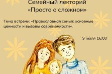 выкса.рф, Лекция «Православная семья: основные ценности и вызовы современности»