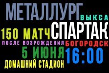 выкса.рф, Футбол: «Металлург» Выкса — «Спартак» Богородск