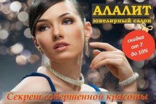 выкса.рф, Ювелирный салон «Алалит»: новогодние скидки до 20%