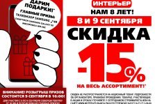 выкса.рф, 8 и 9 сентября «Интерьер» отмечает день рождения — строймаркету исполняется 8 лет!