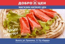 выкса.рф, Крабовое мясо в магазине «Доброцен»
