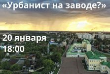 выкса.рф, Встреча «Урбанист на заводе?»