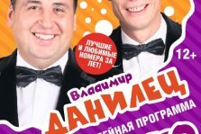 выкса.рф, Звезды «Аншлага» Владимир Данилец и Владимир Моисеенко