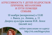 выкса.рф, Лекция «Агрессивность у детей-подростков. Причины, механизмы и пути помощи семьям»