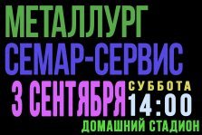 выкса.рф, Футбол: «Металлург» Выкса — «Семар-Сервис» Семёнов