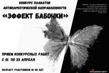 выкса.рф, Конкурс антинаркотических плакатов «Эффект бабочки»