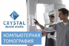выкса.рф, Компьютерная томография в «Crystal Dental Studio»