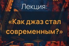 выкса.рф, Как джаз стал современным?