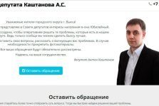 выкса.рф, Сообщи о проблеме депутату Каштанову через Интернет-приемную