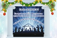 выкса.рф, Гала-концерт «Свет Рождества Христова»