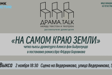 выкса.рф, Читка пьесы Алекса фон Бьёрклунда «На самом краю Земли»