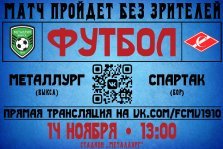 выкса.рф, ФК «Металлург» сыграет с борским «Спартаком» без зрителей