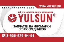 выкса.рф, YULSUN: скидка на автозапчасти 10%