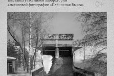 выкса.рф, Выставка аналоговой фотографии «В глазах смотрящего»