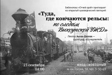 выкса.рф, Лекция «Туда, где кончаются рельсы: по следам выксунской УЖД»