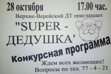 выкса.рф, Конкурс «Super-дедушка»