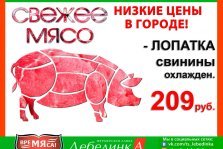 выкса.рф, Сентябрьская акция на свинину в магазинах «Лебединка»