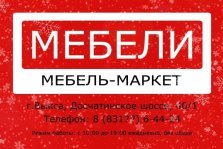 выкса.рф, Мебель-маркет «Мебели» дарит новогодние скидки на мягкую мебель и гостиные