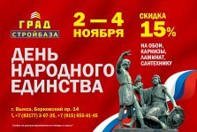 выкса.рф, Стройбаза «Град» снизила цены на ламинат