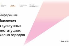 выкса.рф, Подключайтесь к Всероссийской конференции «Инклюзия в культурных институциях малых городов» из любой точки страны