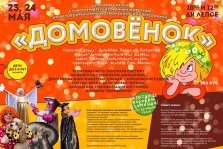 выкса.рф, Цирковая сказка «Домовенок»