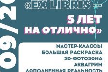 выкса.рф, День рождения пространства Ex Libris