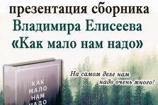 выкса.рф, Презентация сборника Владимира Елисеева