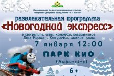 выкса.рф, «Новогодний экспресс» в парке КиО