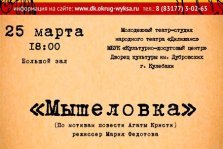 выкса.рф, Спектакль «Мышеловка»