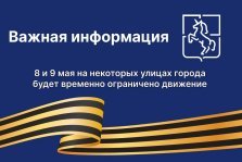выкса.рф, Информация о перекрытии улиц в Выксе на 8 и 9 мая