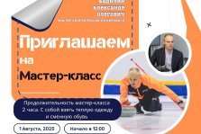 выкса.рф, Бесплатный мастер-класс по керлингу